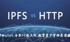 TPWallet：全新PC端上线，数字资产管理更便捷！