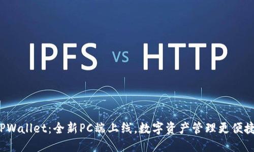 TPWallet：全新PC端上线，数字资产管理更便捷！