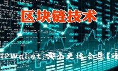 Token.im与TPWallet：哪个更适合您？全面对比分析