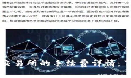 TPWallet转到交易所的手续费详情：了解费用和流程