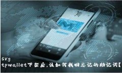 svgtpwallet下架后，该如何找回忘记的助记词？