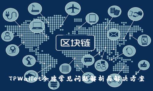TPWallet令牌常见问题解析与解决方案