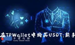 如何在TPWallet中购买USDT：新手指南