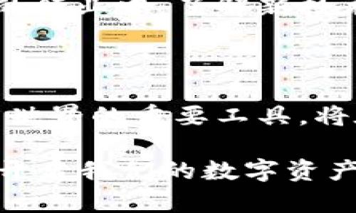   TPWallet为什么会增加币？探索其背后的创新与魅力 / 

 guanjianci TPWallet, 增加币, 数字钱包, 加密货币 /guanjianci 

引言: 了解TPWallet的魅力

在当前这个数字化高速发展的时代，越来越多的人开始关注加密货币和区块链技术。TPWallet作为一种数字钱包，凭借其独特的功能和用户体验，迅速获得广泛认可。然而，很多用户还是会问：“为什么TPWallet能够持续增加币？”这不仅是一个简单的问题，更反映了市场对这款产品的期待与追求。

TPWallet简介

TPWallet是一个集成了多种加密资产管理功能的数字钱包。它不仅支持存储和交易各种加密货币，还提供了助记词、私钥管理等多种安全功能。TPWallet的界面设计简洁，操作流程流畅，用户体验良好，适合不同层次的用户，无论你是新手还是老手，都能轻松上手。

创新与卖点

TPWallet之所以能够快速吸引用户，是因为其在行业中引入了一些创新理念。首先，它支持多种币种的存储和交易，这使得用户在管理资产时更加便捷。其次，TPWallet注重用户安全，采用了尖端的加密技术，有效保障用户资产的安全。此外，TPWallet还与多家主流交易所建立了合作关系，使得用户在交易时可以享受到更具竞争力的价格。

为何TPWallet会增加币？

TPWallet的币量增加，主要源于其用户群体的持续增长和市场需求的不断扩大。首先，随着越来越多的人加入加密货币的投资，大量用户的需求推动了TPWallet的币量增加。其次，TPWallet提供的多币种支持使得用户在任何时间都能根据市场走势灵活增减自己的资产配置。

用户体验的重要性

TPWallet深知用户体验的重要性，因此在产品设计和功能上都进行了不断的。例如，钱包的充值与提现非常便捷，只需几个简单的步骤，用户便可完成交易。此外，TPWallet还引入了智能合约功能，使得用户可以在区块链上自动执行合约，极大地提高了交易的效率。

市场营销策略

为了进一步增加币量，TPWallet在市场营销策略上也下了很大功夫。通过社交媒体、线上社区等渠道，TPWallet与用户保持紧密联系，定期发布市场分析和投资建议，帮助用户更好地把握市场动态。与此同时，TPWallet还通过推广活动，例如奖励用户邀请新用户注册，来进一步扩大其用户基础，提升币量。

安全性保障

TPWallet对安全性的重视也是其成功的关键。为了保护用户资产，TPWallet采用了多重安全机制，包括双重身份验证、加密存储等。这些措施有效降低了用户资产被盗的风险，为用户提供了一个安全舒适的交易环境。

总结: 未来的发展潜力

总的来说，TPWallet之所以能够持续增加币，源于其创新的产品设计、卓越的用户体验以及有效的市场营销策略。随着行业的发展，TPWallet也在不断进行技术的迭代更新，力求在这个竞争激烈的市场中保持领先。未来，TPWallet有望继续吸引更多用户，推动加密货币的普及与应用。

如果你对加密货币感兴趣，TPWallet绝对是一个值得尝试的数字钱包。在这个充满机遇的时代，掌握最新的技术与理念，是每一个投资者不可或缺的能力。希望通过这篇文章，能够帮助你深入了解TPWallet的独特之处，助你在投资的道路上走得更远。

扩展阅读: 其他数字钱包的比较

除了TPWallet，市场上还有许多其他数字钱包可供选择，如MetaMask、Trust Wallet等。每种钱包都有其独特的功能和优势，用户可以根据自身需求来选择最适合自己的产品。比如，MetaMask以其在以太坊生态中的强大集成能力而受到许多开发者和投资者的青睐，而Trust Wallet则因其用户友好的界面和多币种支持而被广泛使用。

无论你选择哪一款数字钱包，都应关注其安全性和用户体验。同时，保持对市场动态的敏感，可以帮助你在加密货币的投资中获得更大的收益。在这个不断变化的行业中，了解新技术和发展方向，将会为你的投资决策提供重要的参考依据。

结论: 加密货币的未来

加密货币的未来依旧充满想象。随着技术的不断进步和市场的不断成熟，更多的人将会参与到这个行业中来。而TPWallet等数字钱包作为连接用户与加密货币世界的重要工具，将在这一过程中发挥不可替代的作用。希望每一位投资者都能在此过程中，找到属于自己的那份成功与快乐。

在加密货币的浪潮中，每个人都是潜在的赢家。而TPWallet的持续发展，正是这一新时代的缩影。让我们共同期待未来，通过不断学习和探索，与TPWallet一起，开启我们的数字资产管理之旅。