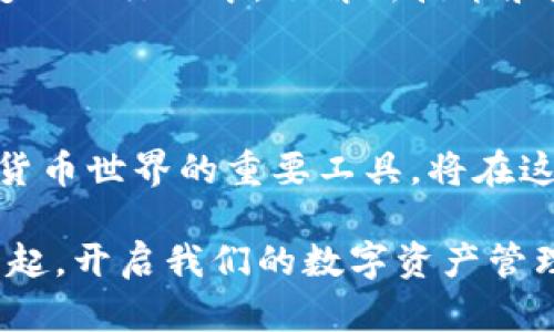   TPWallet为什么会增加币？探索其背后的创新与魅力 / 

 guanjianci TPWallet, 增加币, 数字钱包, 加密货币 /guanjianci 

引言: 了解TPWallet的魅力

在当前这个数字化高速发展的时代，越来越多的人开始关注加密货币和区块链技术。TPWallet作为一种数字钱包，凭借其独特的功能和用户体验，迅速获得广泛认可。然而，很多用户还是会问：“为什么TPWallet能够持续增加币？”这不仅是一个简单的问题，更反映了市场对这款产品的期待与追求。

TPWallet简介

TPWallet是一个集成了多种加密资产管理功能的数字钱包。它不仅支持存储和交易各种加密货币，还提供了助记词、私钥管理等多种安全功能。TPWallet的界面设计简洁，操作流程流畅，用户体验良好，适合不同层次的用户，无论你是新手还是老手，都能轻松上手。

创新与卖点

TPWallet之所以能够快速吸引用户，是因为其在行业中引入了一些创新理念。首先，它支持多种币种的存储和交易，这使得用户在管理资产时更加便捷。其次，TPWallet注重用户安全，采用了尖端的加密技术，有效保障用户资产的安全。此外，TPWallet还与多家主流交易所建立了合作关系，使得用户在交易时可以享受到更具竞争力的价格。

为何TPWallet会增加币？

TPWallet的币量增加，主要源于其用户群体的持续增长和市场需求的不断扩大。首先，随着越来越多的人加入加密货币的投资，大量用户的需求推动了TPWallet的币量增加。其次，TPWallet提供的多币种支持使得用户在任何时间都能根据市场走势灵活增减自己的资产配置。

用户体验的重要性

TPWallet深知用户体验的重要性，因此在产品设计和功能上都进行了不断的。例如，钱包的充值与提现非常便捷，只需几个简单的步骤，用户便可完成交易。此外，TPWallet还引入了智能合约功能，使得用户可以在区块链上自动执行合约，极大地提高了交易的效率。

市场营销策略

为了进一步增加币量，TPWallet在市场营销策略上也下了很大功夫。通过社交媒体、线上社区等渠道，TPWallet与用户保持紧密联系，定期发布市场分析和投资建议，帮助用户更好地把握市场动态。与此同时，TPWallet还通过推广活动，例如奖励用户邀请新用户注册，来进一步扩大其用户基础，提升币量。

安全性保障

TPWallet对安全性的重视也是其成功的关键。为了保护用户资产，TPWallet采用了多重安全机制，包括双重身份验证、加密存储等。这些措施有效降低了用户资产被盗的风险，为用户提供了一个安全舒适的交易环境。

总结: 未来的发展潜力

总的来说，TPWallet之所以能够持续增加币，源于其创新的产品设计、卓越的用户体验以及有效的市场营销策略。随着行业的发展，TPWallet也在不断进行技术的迭代更新，力求在这个竞争激烈的市场中保持领先。未来，TPWallet有望继续吸引更多用户，推动加密货币的普及与应用。

如果你对加密货币感兴趣，TPWallet绝对是一个值得尝试的数字钱包。在这个充满机遇的时代，掌握最新的技术与理念，是每一个投资者不可或缺的能力。希望通过这篇文章，能够帮助你深入了解TPWallet的独特之处，助你在投资的道路上走得更远。

扩展阅读: 其他数字钱包的比较

除了TPWallet，市场上还有许多其他数字钱包可供选择，如MetaMask、Trust Wallet等。每种钱包都有其独特的功能和优势，用户可以根据自身需求来选择最适合自己的产品。比如，MetaMask以其在以太坊生态中的强大集成能力而受到许多开发者和投资者的青睐，而Trust Wallet则因其用户友好的界面和多币种支持而被广泛使用。

无论你选择哪一款数字钱包，都应关注其安全性和用户体验。同时，保持对市场动态的敏感，可以帮助你在加密货币的投资中获得更大的收益。在这个不断变化的行业中，了解新技术和发展方向，将会为你的投资决策提供重要的参考依据。

结论: 加密货币的未来

加密货币的未来依旧充满想象。随着技术的不断进步和市场的不断成熟，更多的人将会参与到这个行业中来。而TPWallet等数字钱包作为连接用户与加密货币世界的重要工具，将在这一过程中发挥不可替代的作用。希望每一位投资者都能在此过程中，找到属于自己的那份成功与快乐。

在加密货币的浪潮中，每个人都是潜在的赢家。而TPWallet的持续发展，正是这一新时代的缩影。让我们共同期待未来，通过不断学习和探索，与TPWallet一起，开启我们的数字资产管理之旅。