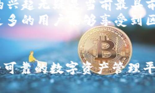 jiaoti探索TPWallet公链：全面了解及使用指南/jiaoti
TPWallet, 公链, 区块链, 加密货币/guanjianci

什么是TPWallet公链？
TPWallet是一款集成了多种区块链技术的数字钱包，凭借其便利的用户体验与强大的安全性，迅速成为市场上的热门选择。TPWallet不仅支持多种加密货币的存储和管理，还携带了公链功能，为用户提供了一个去中心化的金融生态系统。在这个日益数字化的时代，了解TPWallet公链的运作及其优势，能够帮助用户更好地管理自己的数字资产。

TPWallet公链的独特卖点
TPWallet公链通过其独特的设计思维，融入了一系列创新点，确保用户在使用过程中的便捷与安全。首先，TPWallet拥有优秀的可扩展性，这使得它可以应用于不同类型的DeFi（去中心化金融）与DApp（去中心化应用）。这对于开发者与用户来说，都是一种极大的肯定。
其次，TPWallet还支持多链交互，这在如今日渐多样化的区块链世界中显得尤为重要。用户能够在不同的公链之间自由切换，不再被单一链条所限制，极大地提升了资金使用的灵活性。通过这种方式，TPWallet也提升了其生态系统的丰富性，用户在使用时能享受到更为广泛的选择。

如何查看TPWallet公链的信息？
想要查看TPWallet公链的信息，用户可以通过多个渠道获得最新的资讯。首先，用户可以访问TPWallet的官方网站，页面上会提供关于公链的详细介绍，包括技术文档、功能概述及最新动态。在这里，用户不仅可以了解TPWallet的功能特性，还能获取到实时的行业新闻及市场动态。
此外，社交媒体和区块链论坛也是查询TPWallet公链信息的好去处。许多用户、开发者以及专家会在这些平台上分享他们的见解与经历。比如，在Twitter和Telegram等平台上，关注TPWallet的官方账号，可以及时获取公告、版本更新和社区活动的信息。

TPWallet公链支持的加密货币种类
TPWallet公链支持多种主流的加密货币，包括比特币、以太坊、Ripple等。对于频繁交易的用户来说，拥有一个能够同时管理多种加密资产的平台是非常重要的。此外，随着DeFi的蓬勃发展，TPWallet也在不断扩展其对新兴金融产品与数字资产的支持。
无论是投资者还是普通用户，TPWallet的多币种支持都为用户提供了更为灵活的选择，这种灵活性不仅体现在资金流动上，还能为用户提供各种投资机会。通过这个公链，用户可以更容易地参与到不同的投资项目中，提升其资金的利用率。

使用TPWallet公链的步骤
在了解了TPWallet公链的基本信息后，用户若希望开始使用，通常会经历几个简单的步骤。首先，需要下载并安装TPWallet应用程序。用户只需根据自己的设备（无论是Android还是iOS），在相应的应用商店中搜索并下载最新版本的TPWallet。
安装完成后，打开应用程序，根据提示创建一个新的钱包。在这一过程中，会提示用户设置密码并备份助记词。务必将助记词妥善保存，以便日后恢复钱包及资产。
接下来，用户便可以选择通过不同方式充值资产。TPWallet支持多种充值途径，包括直接转账、购买等。完成充值后，用户就可以充分利用TPWallet公链上提供的各种功能了，比如轻松交易、参与DeFi项目，或者是使用DApp进行数字资产的管理。

TPWallet社区与支持
TPWallet不仅提供技术支持，还建立了一个活跃的社区，为用户提供交流的平台。在这个社区里，用户可以与其他TPWallet的用户进行互动，分享自己的使用经验。社区也会定期举行线上活动，为用户提供更多的学习机会。通过参与这些活动，用户可以更深刻地理解区块链的运作机制与市场动态。
此外，TPWallet的客户服务团队也非常值得信赖。无论是用户在使用过程中的疑问，还是在操作中遇到的问题，客户服务团队都能够提供及时的帮助，确保用户无忧使用。

TPWallet的未来展望
随着区块链技术的不断演进，TPWallet也在积极探索新的可能性。未来，TPWallet可能会进一步扩展其功能，支持更多类型的资产和服务。去中心化金融（DeFi）的兴起无疑是当前最具前瞻性的趋势，TPWallet作为一个不断发展的公链平台，有望在这一领域取得更大的突破。
此外，TPWallet还在全球范围内寻找合作伙伴，期望在未来的数字金融生态中构建庞大的合作网络。通过这样的合作，TPWallet将进一步提升其用户体验，使得更多的用户能够享受到区块链技术带来的便利与创新。

总结
TPWallet公链以其独特的优势，正在逐步成为区块链领域的佼佼者。无论是其多币种支持、去中心化的金融生态，还是活跃的社区交流，都为用户提供了一个安全可靠的数字资产管理平台。希望本文能为大家提供关于TPWallet公链的全面了解，助你在区块链的探索旅程中，一路前行。