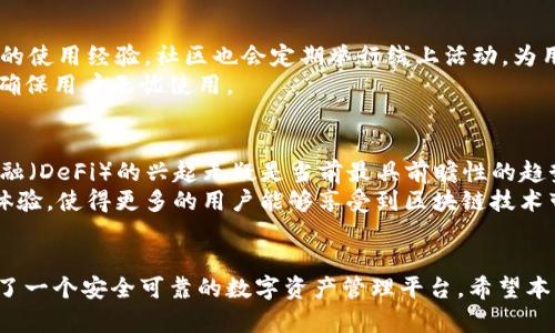 jiaoti探索TPWallet公链：全面了解及使用指南/jiaoti
TPWallet, 公链, 区块链, 加密货币/guanjianci

什么是TPWallet公链？
TPWallet是一款集成了多种区块链技术的数字钱包，凭借其便利的用户体验与强大的安全性，迅速成为市场上的热门选择。TPWallet不仅支持多种加密货币的存储和管理，还携带了公链功能，为用户提供了一个去中心化的金融生态系统。在这个日益数字化的时代，了解TPWallet公链的运作及其优势，能够帮助用户更好地管理自己的数字资产。

TPWallet公链的独特卖点
TPWallet公链通过其独特的设计思维，融入了一系列创新点，确保用户在使用过程中的便捷与安全。首先，TPWallet拥有优秀的可扩展性，这使得它可以应用于不同类型的DeFi（去中心化金融）与DApp（去中心化应用）。这对于开发者与用户来说，都是一种极大的肯定。
其次，TPWallet还支持多链交互，这在如今日渐多样化的区块链世界中显得尤为重要。用户能够在不同的公链之间自由切换，不再被单一链条所限制，极大地提升了资金使用的灵活性。通过这种方式，TPWallet也提升了其生态系统的丰富性，用户在使用时能享受到更为广泛的选择。

如何查看TPWallet公链的信息？
想要查看TPWallet公链的信息，用户可以通过多个渠道获得最新的资讯。首先，用户可以访问TPWallet的官方网站，页面上会提供关于公链的详细介绍，包括技术文档、功能概述及最新动态。在这里，用户不仅可以了解TPWallet的功能特性，还能获取到实时的行业新闻及市场动态。
此外，社交媒体和区块链论坛也是查询TPWallet公链信息的好去处。许多用户、开发者以及专家会在这些平台上分享他们的见解与经历。比如，在Twitter和Telegram等平台上，关注TPWallet的官方账号，可以及时获取公告、版本更新和社区活动的信息。

TPWallet公链支持的加密货币种类
TPWallet公链支持多种主流的加密货币，包括比特币、以太坊、Ripple等。对于频繁交易的用户来说，拥有一个能够同时管理多种加密资产的平台是非常重要的。此外，随着DeFi的蓬勃发展，TPWallet也在不断扩展其对新兴金融产品与数字资产的支持。
无论是投资者还是普通用户，TPWallet的多币种支持都为用户提供了更为灵活的选择，这种灵活性不仅体现在资金流动上，还能为用户提供各种投资机会。通过这个公链，用户可以更容易地参与到不同的投资项目中，提升其资金的利用率。

使用TPWallet公链的步骤
在了解了TPWallet公链的基本信息后，用户若希望开始使用，通常会经历几个简单的步骤。首先，需要下载并安装TPWallet应用程序。用户只需根据自己的设备（无论是Android还是iOS），在相应的应用商店中搜索并下载最新版本的TPWallet。
安装完成后，打开应用程序，根据提示创建一个新的钱包。在这一过程中，会提示用户设置密码并备份助记词。务必将助记词妥善保存，以便日后恢复钱包及资产。
接下来，用户便可以选择通过不同方式充值资产。TPWallet支持多种充值途径，包括直接转账、购买等。完成充值后，用户就可以充分利用TPWallet公链上提供的各种功能了，比如轻松交易、参与DeFi项目，或者是使用DApp进行数字资产的管理。

TPWallet社区与支持
TPWallet不仅提供技术支持，还建立了一个活跃的社区，为用户提供交流的平台。在这个社区里，用户可以与其他TPWallet的用户进行互动，分享自己的使用经验。社区也会定期举行线上活动，为用户提供更多的学习机会。通过参与这些活动，用户可以更深刻地理解区块链的运作机制与市场动态。
此外，TPWallet的客户服务团队也非常值得信赖。无论是用户在使用过程中的疑问，还是在操作中遇到的问题，客户服务团队都能够提供及时的帮助，确保用户无忧使用。

TPWallet的未来展望
随着区块链技术的不断演进，TPWallet也在积极探索新的可能性。未来，TPWallet可能会进一步扩展其功能，支持更多类型的资产和服务。去中心化金融（DeFi）的兴起无疑是当前最具前瞻性的趋势，TPWallet作为一个不断发展的公链平台，有望在这一领域取得更大的突破。
此外，TPWallet还在全球范围内寻找合作伙伴，期望在未来的数字金融生态中构建庞大的合作网络。通过这样的合作，TPWallet将进一步提升其用户体验，使得更多的用户能够享受到区块链技术带来的便利与创新。

总结
TPWallet公链以其独特的优势，正在逐步成为区块链领域的佼佼者。无论是其多币种支持、去中心化的金融生态，还是活跃的社区交流，都为用户提供了一个安全可靠的数字资产管理平台。希望本文能为大家提供关于TPWallet公链的全面了解，助你在区块链的探索旅程中，一路前行。