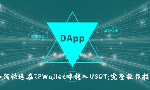 如何快速在TPWallet中转入USDT：完整操作指南
