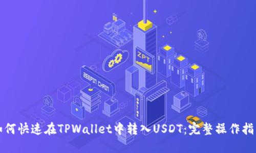 如何快速在TPWallet中转入USDT：完整操作指南