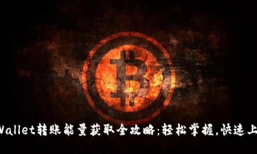 TPWallet转账能量获取全攻略：轻松掌握，快速上手！