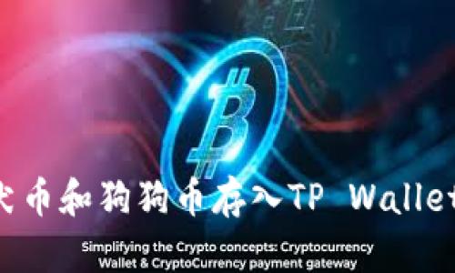 如何将柴犬币和狗狗币存入TP Wallet：详细指南