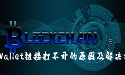 手机TPWallet链接打不开的原因及解决方法解析