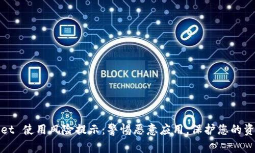 TPWallet 使用风险提示：警惕恶意应用，保护您的资产安全