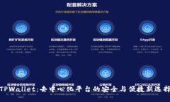 TPWallet：去中心化平台的安全与便捷新选择