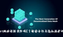 TPWallet地址能随便给吗？了解安全性与隐私保护的