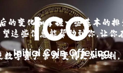 关于“tpwallet更新后没有发现了”的问题，可能涉及到多个方面，包括应用的版本更新、功能变化或是用户操作等。下面将对此展开详细分析，并为用户提供有益的解决方案。

更新后的变化是什么？
在应用的更新版本发布后，通常会伴随着一些功能的增强、界面的，以及潜在的bug修复。对于tpwallet这一类数字钱包应用来说，更新往往意味着更好的安全性、更高的交易速度、以及更加人性化的使用体验。
在某些情况下，用户可能会因为未能及时适应新的界面布局或功能位置而感到困惑。例如，某些常用功能可能被移至新的菜单或子菜单中，导致之前熟悉的操作找不到。

常见问题及解决方案
如果你发现tpwallet在更新后出现功能丢失或无法使用的情况，以下是几个常见的问题及其解决办法。

h4功能丢失/h4
如果你发现某些熟悉的功能不见了，首先建议你检查一下更新日志。开发者通常会在更新说明中详细列出此次更新所做的更改。如果发现某些功能确实被移除，建议你通过官方渠道向开发者反馈此问题。

h4应用崩溃或无法启动/h4
在某些情况下，更新后的应用可能因程序错误导致崩溃。这时你可以尝试以下操作：
ul
   li重新启动手机: 许多应用崩溃的问题可以通过重启设备来解决。/li
   li清除缓存: 访问设备设置，找到tpwallet，清除其缓存数据。/li
   li卸载并重新安装: 如果以上方法都无效，试着卸载tpwallet，然后从应用商店重新下载安装。/li
/ul

如何保持更新后的信息灵通？
为了避免在应用更新后出现类似的问题，建议用户建立关注以下几个地方的信息渠道：

h4官方社交媒体或论坛/h4
大多数数字钱包和区块链相关应用会在官方社交媒体账户或论坛上发布最新消息。定期查看这些信息，有助于你在更新后第一时间了解到重要的功能变化。

h4用户社区/h4
加入tpwallet的用户社区或讨论组，可以帮助你与其他用户分享使用心得和解决方案。在这里，你可以向其他经验丰富的用户请教问题，或获取一些实用的使用技巧。

如何选择最佳的钱包应用？
对于初次接触数字货币的用户来说，选择合适的钱包应用是至关重要的。这不仅决定了你的使用体验，还关系到你的资产安全。

h4安全性/h4
数字钱包的安全性是最重要的考量因素之一。在选择钱包时，确保其具有双重认证、密码保护等安全措施。此外，检查其是否有过安全漏洞的历史记录，可以帮助你避免潜在的风险。

h4用户体验/h4
一个直观、易于使用的界面，将极大地提高用户的满意度。在选择应用时，建议查看其他用户的评价，了解其在实际使用中的表现。

h4支持的币种/h4
确保选择的数字钱包支持你常用的币种。虽然许多钱包支持主流的比特币和以太坊，但一些用户可能还需要支持更小众的币种。

h4客服支持/h4
在使用过程中，难免会遇到问题，因此提供快速有效的客户支持是必要的。查看应用的客户服务评价，能帮助你判断其是否能够在你遇到困难时提供有效支持。

总结
总而言之，tpwallet在更新后可能会令一些用户感到困惑，尤其是在熟悉的功能发生变化时。然而，了解更新后的变化和掌握一些基本的排查步骤将有助于你快速恢复使用体验。此外，关注官方信息和加入用户社区也能帮助你更好地适应版本更新。
在选择数字钱包时，从安全性、用户体验、支持币种及客户服务等多方面综合考虑，将使你的决策更加明智。希望这些信息能帮助到你，让你在数字金融的世界中游刃有余。

通过以上的分析和建议，相信你会对tpwallet更新后的使用体验有更深的理解，并能找到合适的解决方案，使数字资产管理变得更加顺利。