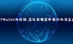 下载注册TPWallet的活动与安全性详解在数字货币和