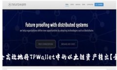 如何安全高效地将TPWallet中的以太链资产转出？全