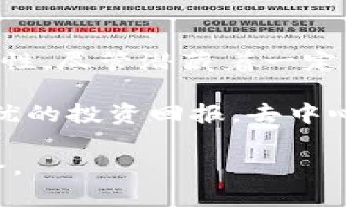 在TPWallet（一个去中心化的数字钱包或金融应用）中增加资金池，通常是指在该平台中创建或扩大一个资金池，以便用于流动性提供、投资、质押或其他金融操作。以下是对“增加资金池”这一概念的详细解释。

### 什么是资金池？

资金池是多方用户共同投入资金以供特定用途的金融机制。在去中心化金融（DeFi）领域，资金池可以用于多种目的，例如流动性提供、收益农场和质押。

#### 资金池的原理

资金池的基本原理是集聚多个用户的资金，以形成一个更大的资金池。这种结构能够降低个体用户的资金风险，同时提高资本效率。在传统金融中，类似的概念可以在投资基金或共同基金中找到。

### TPWallet中的资金池

TPWallet作为一个去中心化钱包，支持多种加密货币交易和金融操作。增加资金池意味着用户可以通过将他们的资产（如数字货币）存入资金池中，来参与各种DeFi活动。

#### 增加资金池的好处

1. **流动性**: 资金池可以提供更高的流动性，使用户在交易时更容易买入或卖出资产。
2. **收益**: 通过向资金池提供流动性，用户可以获得交易费或额外的奖励。
3. **降低风险**: 集中资金可以减少个别交易的风险，提高金融操作的安全性。

### 如何在TPWallet中增加资金池？

增加资金池可能涉及以下几个步骤：

#### 1. 创建或选择资金池

首先，用户需要在TPWallet内选择一个现有的资金池，或者根据自身需求创建一个新的资金池。创建资金池时，可能需要定义相关规则，例如最小投入量、资金池的用途等。

#### 2. 存入资产

一旦选择了资金池，用户需要将资金（例如ETH、USDT等）存入该池中。这通常涉及到将资产转账到一个智能合约地址，从而实现去中心化的资金存取。

#### 3. 参与收益分享

存入资产后，用户将开始参与资金池的收益分享。具体的收益形式取决于资金池的设计，有的资金池可能会根据用户存入的资产比例分配收益。

### 资金池的风险

尽管资金池能够提供许多优势，但也存在一些风险，用户在决定增加资金池时需要考虑。

#### 1. 智能合约风险

资金池通常依赖于智能合约来执行操作。这意味着如果智能合约存在漏洞，被黑客攻击的风险是存在的。用户在选择资金池时应该调查合约代码是否经过审核。

#### 2. 市场风险

数字货币市场波动较大，资金池中的资产价值可能会大幅波动，导致潜在的损失。用户需谨慎评估市场情况。

#### 3. 流动性风险

在某些情况下，资金池的流动性可能不足，导致用户在想要退出时难以兑现他们的资产。

### 总结

增加资金池在TPWallet中的操作为用户提供了丰富的选择，能够在去中心化金融生态中获得更多的收益与流动性。尽管潜藏着一定的风险，但通过合理的评价和选择，用户可以更好地利用这一机制，提升自己的金融收益。

在使用资金池的过程中，强烈建议用户充分了解项目背景、智能合约的安全性及市场动态，以降低风险并获得更优的投资回报。去中心化金融的发展才刚刚开始，资金池作为其中的重要组成部分，将会在未来的数字经济中扮演越来越重要的角色。

通过对资金池的全面理解，用户不仅能够增加资产收益，还能在这个充满活力的DeFi空间中找到属于自己的机会。