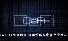 波场链TPWallet交易指南：轻松掌握加密资产管理与