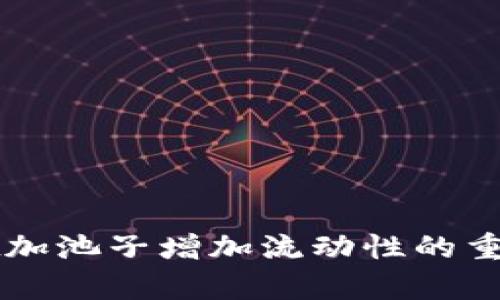 TPWallet加池子增加流动性的重要性解析