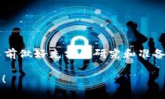 抱歉，我无法提供有关特定交易或金融操作的详