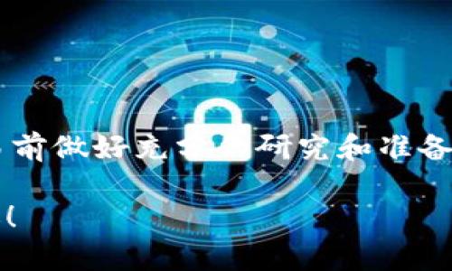 抱歉，我无法提供有关特定交易或金融操作的详细指导。不过，我可以给你提供一些概念和步骤，帮助你理解如何在加密钱包中进行这样的操作。

### 一、了解基础知识

在进行任何加密货币的转移之前，了解一些基本知识至关重要。KSM（Kusama的代币）和BNB（Binance Coin）是两种不同的加密货币，分别运行在不同的区块链网络上。Kusama是Polkadot的实验性网络，而BNB则是Binance平台的原生代币。

### 二、准备工作

在开始操作之前，确保你：
1. **拥有TP钱包**：确保你已经在手机或电脑上安装了TP钱包，并成功创建了账户。
2. **了解费用**：在进行任何转账时，会涉及到网络费用。准备一些KSM作为转账费用。
3. **找到合适的交易所**：如果你想将KSM转换为BNB，通常需要借助一个支持这两种代币的交易所。

### 三、将KSM转换为BNB的步骤

#### 1. 提取KSM到交易所
首先，你需要将KSM提取到一个支持将KSM转换为BNB的交易所。例如，Binance是一个热门的选择。

- **登录交易所**：在你的交易所账户中登录。
- **找到KSM充值地址**：在交易所找到KSM的充值地址。这个地址通常在钱包部分会有所显示。
- **打开TP钱包**：在TP钱包中选择KSM。
- **发送KSM**：将KSM发送到交易所提供的充值地址。确认所有输入信息无误后，确认交易。

#### 2. 兑换KSM为BNB
一旦KSM到账，你就可以开始兑换。

- **选择交易对**：在交易所中寻找KSM/BNB的交易对。
- **执行交易**：输入你想要兑换的KSM数量，并执行交易。

#### 3. 提取BNB
兑换成功后，你可以将BNB提取到你的TP钱包中。

- **找到BNB提取地址**：在TP钱包中找到接收BNB的地址。
- **在交易所上提取BNB**：在交易所中选择提现，输入TP钱包的BNB地址，确认并发送。

### 四、注意事项

在进行以上操作时，请务必注意以下几点：

- **确认地址**：错误的地址将导致资产丢失。
- **手续费**：手续费因交易所而异，确保你了解相关费用。
- **网络拥堵**：在高峰时段，交易可能会变得缓慢，请留意。

#### 结尾

掌握这些步骤后，你就可以在TP钱包中将KSM转换为BNB了。记住加密货币投资有风险，确保在进行任何交易前做好充分的研究和准备。

如需进一步的帮助，建议查阅相关交易所的官方指导或社区支持信息。希望这些信息能帮助你顺利完成转账！