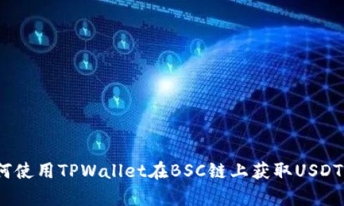 深度解析：如何使用TPWallet在BSC链上获取USDT的优势与技巧
