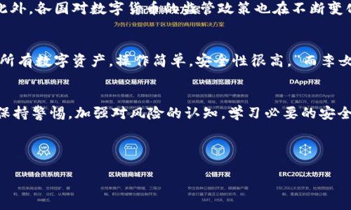 TPWallet是一个相对新颖的数字钱包，随着区块链技术的普及，越来越多的人开始关注它的安全性与风险控制能力。那么，TPWallet是否容易受到风控的影响呢？在本文中，我们将仔细分析TPWallet的设计理念、风险控制机制以及用户在使用过程中应注意的事项。

TPWallet的基本概述
TPWallet是一个多链钱包，支持多个主流区块链的数字资产管理。它不仅提供安全的资产存储功能，还具有友好的用户界面，支持快速的交易和转账。TPWallet的设计初衷是为了让普通用户也能轻松管理和交易数字资产，不再依赖于复杂的技术背景。

安全性与风险控制机制
在讨论TPWallet的风控能力之前，我们首先要了解它的安全性保障。TPWallet采用了多层次的安全措施。首先，用户的私钥在本地生成并保存在设备中，而不是上传至服务器。这一措施大大降低了私钥泄露的风险。同时，TPWallet还支持多重签名和硬件钱包的整合，进一步加强了安全性。

用户教育与风险意识
虽然TPWallet提供了多重安全保护，但用户的安全意识也极为重要。在许多情况下，风控的问题往往源于用户自身的疏忽。例如，用户可能会因为简单的钓鱼攻击而泄露账户信息，因此，TPWallet在其官网上提供了丰富的用户教育材料，例如如何识别骗局、如何安全使用数字钱包等。

智能合约的风险
TPWallet还允许用户进行智能合约的管理。然而，智能合约本身存在固有的风险。如果合约代码存在漏洞，可能导致资产的损失。TPWallet针对这一点，提供了合约审计服务，确保用户在使用智能合约功能时尽可能地降低风险。

市场风险与政策风险
除了技术层面的风险，TPWallet用户还应当关注市场风险和政策风险。数字货币市场波动性极大，一旦市场行情发生剧烈变化，可能会导致资产的严重贬值。此外，各国对数字货币的监管政策也在不断变化，用户需要随时关注相关动态，以避免因政策变动导致的损失。

用户反馈与经验分享
通过各大社交平台的用户反馈，TPWallet得到了较好的评价。不少用户分享了他们使用TPWallet的正面经验，例如蒋先生提到：“我通过TPWallet管理了我的所有数字资产，操作简单，安全性很高。”而李女士则表示：“我曾遭遇过假冒网站，但TPWallet提供的安全知识帮助我及时识别了风险，避免了损失。”这说明，用户的教育和反馈在风控中起到了积极的作用。

总结
TPWallet是一款设计精良、安全性高的数字钱包。尽管它具有良好的风险控制机制，但用户自身的安全意识也同样重要。在使用TPWallet的过程中，用户应当保持警惕，加强对风险的认知，学习必要的安全知识，确保自己的数字资产不受损失。

综上所述，TPWallet的设计理念和安全措施使其在风控方面具有良好的表现，但用户应该时刻保持对市场和技术的关注，以保障自身资产的安全。

TPWallet: 安全性与风险控制的新标杆