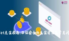 TPWallet充值指南：保证安全的充值方法及常见问题