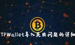 解决TPWallet导入失败问题的详细指南