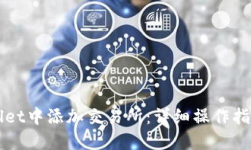 如何在TPWallet中添加交易所：详细操作指南与最佳实践