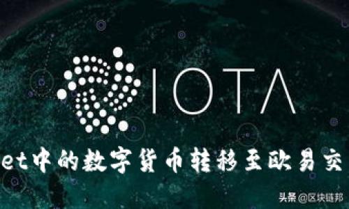 如何将TPWallet中的数字货币转移至欧易交易所：详细指南