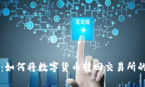 TPWallet：如何将数字货币转回交易所的详细指南