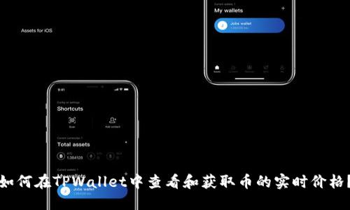 如何在TPWallet中查看和获取币的实时价格？