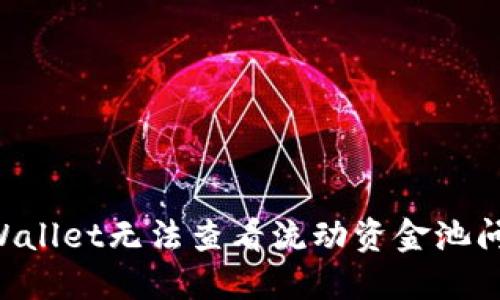 如何解决TPWallet无法查看流动资金池问题：详尽指南