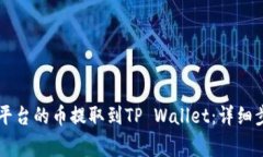 如何将OK交易平台的币提取到TP Wallet：详细步骤与