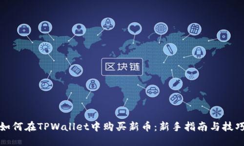 如何在TPWallet中购买新币：新手指南与技巧
