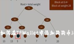 详细教程：如何在TPWallet中添加狗狗币（Dogecoin）