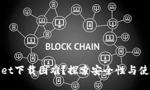 TPWallet下载困难？探索安全性与使用体验