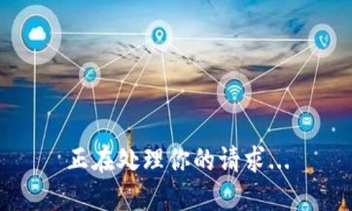 正在处理你的请求...