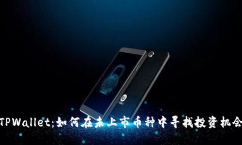 TPWallet：如何在未上市币种中寻找投资机会