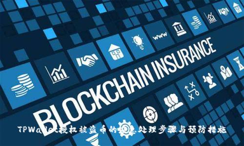 TPWallet授权被盗币的应急处理步骤与预防措施