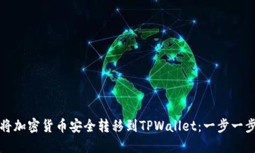 如何将加密货币安全转移到TPWallet：一步一步指南