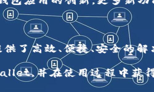 “TPWallet”通常是指一种基于区块链技术的钱包应用，用于存储和管理加密数字资产，而“宽带”在这个上下文中可能指的是网络连接的速度和质量。为了更好地理解这个词，下面我将详细阐述TPWallet的功能、优势、使用场景，以及与宽带相关的概念。

### 什么是TPWallet？

区块链钱包的定义

区块链钱包是一种数字工具，它使用户能够发送、接收、存储和管理加密货币。TPWallet专注于用户友好的界面和多种加密资产的支持，帮助用户更加方便地进行数字资产交易。

TPWallet的特色功能

TPWallet有几个显著的特点。首先，它支持多种加密货币，用户可以在一个平台上便利地管理多种资产。其次，TPWallet的安全性很高，通过多重身份验证和加密技术保护用户的资金。再者，它拥有流畅的用户体验，旨在降低技术门槛，即使是新手用户也能迅速上手。

### 宽带与区块链交易的关系

网络连接的重要性

在进行区块链交易时，稳定而快速的网络连接至关重要。这里的“宽带”意味着高速度的互联网连接，可以确保用户在进行数字货币交易时不会因为网络延迟而遭受损失。

宽带速度的必要性

宽带的速度直接影响到区块链交易的效率。低速或不稳定的连接可能导致交易处理时间延长，甚至在交易过程中丢失连接，增加用户的风险。因此，选择一个稳定的网络环境，对于使用TPWallet这样的数字钱包来说是十分重要的。

### TPWallet的创新点

用户友好的设计

TPWallet通过简化用户界面，使新手用户能够轻松理解和使用各项功能。无论是发送、接收货币还是查看交易历史，用户都能清晰地找到所需的功能，减少学习成本。

跨平台兼容性

TPWallet可在不同的设备上使用，包括手机、平板和计算机。这种跨平台的设计使用户能够随时随地访问自己的数字资产，从而提升了用户体验。

### 实际应用场景

个人用户如何使用TPWallet

对于个人用户而言，TPWallet是一种理想的数字资产管理工具。用户可以在上面存储加密货币，并进行简单的交易。此外，TPWallet还提供一些教育资源，帮助用户更好地理解数字货币的世界。

企业用户的优势

对于企业用户，TPWallet同样具备极大的吸引力。企业可以利用TPWallet进行跨境支付，降低交易成本和时间。此外，TPWallet还可以为企业提供数据分析服务，推动业务决策的。

### 总结与未来展望

未来的区块链趋势

随着区块链技术的不断发展，TPWallet这样的数字钱包将发挥越来越重要的作用。用户对安全性及便捷性的需求将推动钱包应用的创新，更多新功能将被开发出来。

总结

TPWallet不仅仅是一个钱包，它更是一个连接用户与未来金融世界的桥梁。无论是个人用户还是企业用户，TPWallet都提供了高效、便捷、安全的解决方案。在数字经济日益发展的今天，选择一个优秀的钱包，如TPWallet，将助您在这个全新的金融时代中立于不败之地。 

通过以上内容，我们可以看到TPWallet及其与宽带的关系，以及数字资产管理的重要性。希望这能帮助您更好地理解TPWallet，并在使用过程中获得更好的体验。