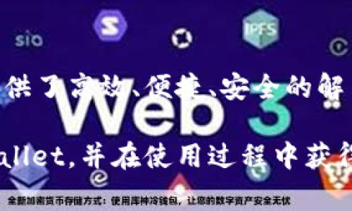 “TPWallet”通常是指一种基于区块链技术的钱包应用，用于存储和管理加密数字资产，而“宽带”在这个上下文中可能指的是网络连接的速度和质量。为了更好地理解这个词，下面我将详细阐述TPWallet的功能、优势、使用场景，以及与宽带相关的概念。

### 什么是TPWallet？

区块链钱包的定义

区块链钱包是一种数字工具，它使用户能够发送、接收、存储和管理加密货币。TPWallet专注于用户友好的界面和多种加密资产的支持，帮助用户更加方便地进行数字资产交易。

TPWallet的特色功能

TPWallet有几个显著的特点。首先，它支持多种加密货币，用户可以在一个平台上便利地管理多种资产。其次，TPWallet的安全性很高，通过多重身份验证和加密技术保护用户的资金。再者，它拥有流畅的用户体验，旨在降低技术门槛，即使是新手用户也能迅速上手。

### 宽带与区块链交易的关系

网络连接的重要性

在进行区块链交易时，稳定而快速的网络连接至关重要。这里的“宽带”意味着高速度的互联网连接，可以确保用户在进行数字货币交易时不会因为网络延迟而遭受损失。

宽带速度的必要性

宽带的速度直接影响到区块链交易的效率。低速或不稳定的连接可能导致交易处理时间延长，甚至在交易过程中丢失连接，增加用户的风险。因此，选择一个稳定的网络环境，对于使用TPWallet这样的数字钱包来说是十分重要的。

### TPWallet的创新点

用户友好的设计

TPWallet通过简化用户界面，使新手用户能够轻松理解和使用各项功能。无论是发送、接收货币还是查看交易历史，用户都能清晰地找到所需的功能，减少学习成本。

跨平台兼容性

TPWallet可在不同的设备上使用，包括手机、平板和计算机。这种跨平台的设计使用户能够随时随地访问自己的数字资产，从而提升了用户体验。

### 实际应用场景

个人用户如何使用TPWallet

对于个人用户而言，TPWallet是一种理想的数字资产管理工具。用户可以在上面存储加密货币，并进行简单的交易。此外，TPWallet还提供一些教育资源，帮助用户更好地理解数字货币的世界。

企业用户的优势

对于企业用户，TPWallet同样具备极大的吸引力。企业可以利用TPWallet进行跨境支付，降低交易成本和时间。此外，TPWallet还可以为企业提供数据分析服务，推动业务决策的。

### 总结与未来展望

未来的区块链趋势

随着区块链技术的不断发展，TPWallet这样的数字钱包将发挥越来越重要的作用。用户对安全性及便捷性的需求将推动钱包应用的创新，更多新功能将被开发出来。

总结

TPWallet不仅仅是一个钱包，它更是一个连接用户与未来金融世界的桥梁。无论是个人用户还是企业用户，TPWallet都提供了高效、便捷、安全的解决方案。在数字经济日益发展的今天，选择一个优秀的钱包，如TPWallet，将助您在这个全新的金融时代中立于不败之地。 

通过以上内容，我们可以看到TPWallet及其与宽带的关系，以及数字资产管理的重要性。希望这能帮助您更好地理解TPWallet，并在使用过程中获得更好的体验。