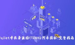 如何在TPWallet中收录波场(TRON)代币图标：完整指南