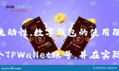 bitmap
一个人可以注册几个TPWallet账号？全面解读及注意事项
/bitmap


TPWallet, 数字钱包, 多账号注册, 数字资产管理
/guanjianci

引言：数字钱包的兴起与使用场景

随着数字货币和区块链技术的发展，数字钱包（如TPWallet）逐渐成为人们管理和存储虚拟资产的重要工具。这些钱包不仅可以用来存储加密货币，还能进行各种交易和资产管理。人们对数字钱包的需求日益增加，究竟一个人可以注册几个TPWallet账号，成为了大家关注的热点。

TPWallet简介

TPWallet是一款功能强大的数字钱包，旨在为用户提供安全便捷的数字资产管理服务。用户可以通过TPWallet实现虚拟币的存储、交易、兑换以及参与去中心化金融（DeFi）活动等功能。尽管市面上有各种各样的钱包，但是TPWallet因其用户友好的界面、强大的安全性以及多种功能，受到了广泛欢迎。

一个人可以注册几个TPWallet账号？

关于一个人可以注册多少个TPWallet账号的问题，TPWallet并没有在其官方说明中采取严格限制。实际上，从技术上讲，一个用户可以通过不同的设备或邮箱地址注册多个账号。然而，建议用户合理规划和管理自己的数字资产，以免造成不必要的混淆或安全隐患。

为什么要注册多个TPWallet账号？

注册多个TPWallet账号可能有其独特的优势。比如，用户可以将不同类型的数字资产分开管理，为了增强安全性或是方便进行特定交易。一些用户可能会根据其投资策略，将不同的钱包用作长期投资和短期交易套利。通过分开管理，他们可以更清晰地掌控每个钱包中的资产状况。

注册多个TPWallet的注意事项

尽管多个账号有其优势，但用户在注册多个TPWallet账号时，必须考虑以下几个注意事项：

ul
listrong安全性：/strong多个账号意味着存在多个访问点，管理不当可能会导致安全风险，因此一定要为每个账户设置强密码，并启用双重身份验证。/li
listrong私钥管理：/strong每个钱包都有其独特的私钥，用户需妥善保管这些私钥，确保任何一枚密钥的丢失都不会影响其他钱包的安全。/li
listrong同步问题：/strong使用多个账号可能导致不同钱包中的资产和交易记录无法同步，用户应定期查看，确保信息的准确性。/li
listrong合规性：/strong在某些地方，过多的账户可能会引起法律和合规问题，因此用户需了解当地相关法规。/li
/ul

如何安全管理多个TPWallet账号

安全管理多个TPWallet账号并不是一件容易的事。用户可以借助一些工具、技巧以及良好的习惯来提升管理的安全性和效率。

1. 使用密码管理工具

使用密码管理工具可以帮助用户生成和存储强密码，同时避免重复使用密码。这不仅可以保护用户的数字资产，还能减少因遗忘密码而带来的不便。

2. 定期备份

定期备份每个钱包的数据至关重要，以防数据丢失或设备损坏。备份时要注意选择安全的存储方式，如外部硬盘或加密云存储。

3. 教育自己和他人

不断学习关于数字钱包的安全知识，了解市场动态及潜在的安全威胁。这不仅有助于保护自己的资产，也能影响身边的人共同提高安全意识。

4. 审查账户活动

定期审查钱包的活动记录，确保没有任何异常交易。遇到可疑活动，需立刻采取措施，如更改密码或关闭账户。

结论：合理规划，安全投资

从整体来看，一个人可以注册多个TPWallet账号，这样的做法在某些情况下是有益的。但用户应该合理规划和管理这些账户，确保安全性与资产的流动性。数字钱包的使用既是一种便利，也是一种责任，用户需谨慎行事，维护自己的数字资产安全。总体而言，对于大众用户而言，正确认识和使用TPWallet的功能至关重要。

在这个快速发展的数字时代，能够有效利用这些工具，将会是每个数字资产投资者的必备技能。希望通过这篇文章，能够帮助一个人可以注册多少个TPWallet账号，并在实际运用中，安全、有效地进行数字资产管理。