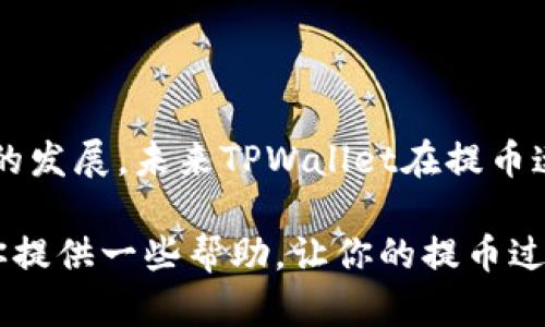ticaitpwallet提币到账时间解析：快速转账与安全保障并存/ticai  
tpwallet, 提币, 到账时间, 加密货币/guanjianci

什么是TPWallet？  
TPWallet，作为一个新兴的加密货币钱包，致力于提供安全、便捷的数字资产管理服务。它不仅支持多种主流币种，还具备去中心化交易的功能，深受用户青睐。无论是日常交易还是长期投资，TPWallet都为用户提供了高效的解决方案。

提币的整个流程  
在讨论TPWallet的提币到账时间之前，我们需要了解提币的基本流程。用户在TPWallet中提币，通常包括几个重要的步骤：
ul
    listrong账户安全验证：/strong用户需确保账户安全，通过二次验证进行确认。/li
    listrong填写提币信息：/strong包括提币地址、金额等，需仔细核对，避免输入错误。/li
    listrong确认与提交：/strong在确认无误后，提交提币申请，系统将会自动处理。/li
/ul

到账时间的影响因素  
提币到账时间受到多种因素的影响，以下是几个关键因素：
ul
    listrong网络拥堵情况：/strong在某些时段，加密货币网络可能会出现拥堵，导致交易延迟。/li
    listrong区块确认数：/strong不同的币种对区块确认的数量要求不同，通常，确认越多，安全性越高，但到账时间也会相应延长。/li
    listrong钱包处理时间：/strongTPWallet对提币请求的处理速度与其系统负载有关，当请求过多时，处理时间可能会变长。/li
/ul

TPWallet提币通常需要多长时间？  
总体而言，TPWallet的提币到账时间通常会在几分钟到几小时之间。但是，具体到账时间还需要依据上述影响因素加以灵活判断。大部分情况下，用户在确认提币后，资金会迅速发往指定地址，但在高峰期，到账时间可能会有所延迟。

提币风险与安全措施  
在讨论提币到账时间的同时，我们也不能忽视提币过程中的潜在风险。用户应当采取适当的安全措施，保护自己的资产：
ul
    listrong选择合适的提币地址：/strong确保提币地址正确，避免因输入错误导致资产丢失。/li
    listrong启用二次验证：/strong尽量开启二次验证功能，加强账户安全。/li
    listrong保持软件更新：/strong定期更新TPWallet，以获取最新的安全性和功能改进。/li
/ul

改进提币体验的建议  
为了提升用户提币的体验，TPWallet可以考虑以下几种措施：
ul
    listrong实时到账提醒：/strong通过即时通知，让用户随时掌握提币状态。/li
    listrong增加客服支持：/strong提供更为便捷的客服渠道，以快速解决用户在提币过程中遇到的问题。/li
    listrong系统性能：/strong不断升级系统，提升处理效率，削减用户等待时间。/li
/ul

总结与展望  
总而言之，TPWallet的提币到账时间受诸多因素影响，但整体上，用户在使用中应保持理性，理解网络交易的复杂性。随着技术的发展，未来TPWallet在提币速度、安全性等方面还将进一步。用户在选择提币方式时，也应关注安全性与到账时间的平衡，以确保自己的数字资产安全无忧。

最后，TPWallet不仅仅是一个钱包，它也是加密货币世界中的一个小型生态。无论你是新手还是资深玩家，希望以上内容能给你提供一些帮助，让你的提币过程更加顺利且高效。