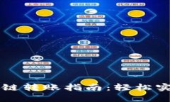 TPWallet跨链转账指南：轻松实现资产流动